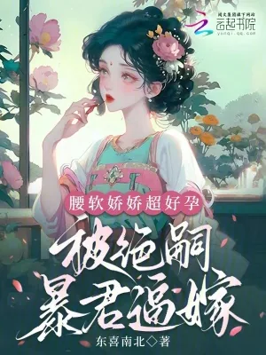 《腰软娇娇超好孕,被绝嗣暴君逼嫁》小说封面