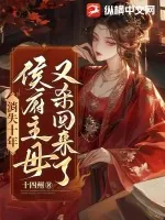 《消失十年，侯府主母又杀回来了》小说封面