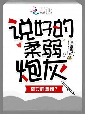 《说好的柔弱炮灰,拿刀的是谁?》小说封面