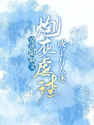 《穿进限制文，炮灰虐渣成了万人迷》小说封面