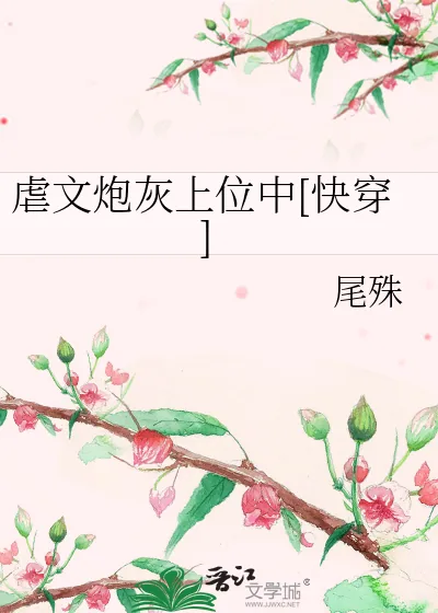 《虐文炮灰上位中[快穿]》小说封面