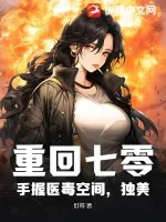 《重回七零,手握医毒空间,独美》小说封面