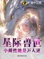 《星际兽世：小雌性她是万人迷》小说封面