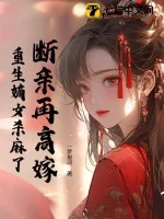 《断亲再高嫁,重生嫡女杀麻了》小说封面