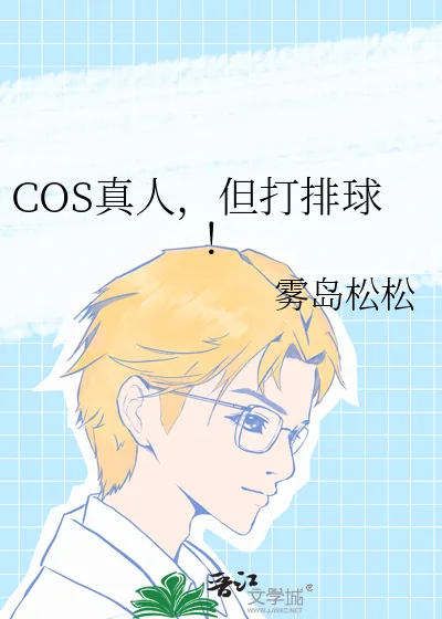 《COS真人,但打排球!》小说封面