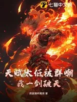 《天赋太低被群嘲?我一剑破天》小说封面