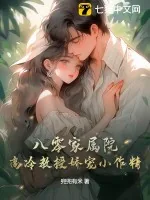 《八零家属院，高冷教授娇宠小作精》小说封面