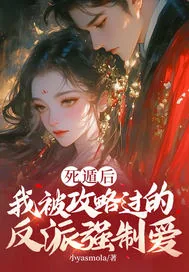 《死遁后,我被攻略过的反派强制爱》小说封面