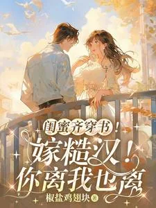 《闺蜜齐穿书！嫁糙汉！你离我也离》小说封面