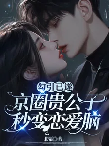 《勾引已遂，京圈贵公子秒变恋爱脑》小说封面