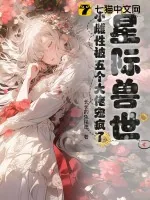《星际兽世：小雌性被五个大佬宠疯了》小说封面