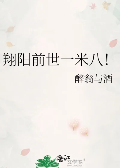 《翔阳前世一米八！》小说封面
