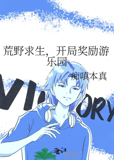 《荒野求生,开局奖励游乐园》小说封面