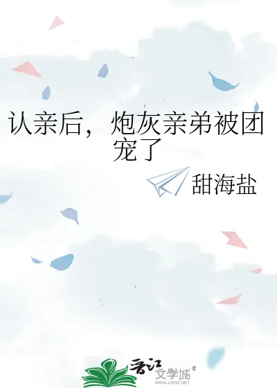 《认亲后,炮灰亲弟被团宠了》小说封面