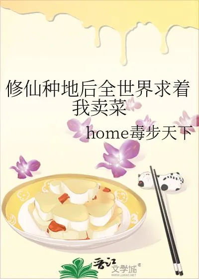《修仙种地后全世界求着我卖菜》小说封面