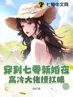 《穿到七零新婚夜，高冷大佬撩红眼》小说封面