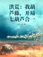 《洪荒：我葫芦藤，开局七葫芦合一》小说封面