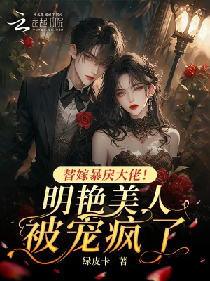 《替嫁暴戾大佬!明艳美人被宠疯了》小说封面