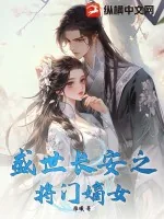 《盛世长安之将门嫡女》小说封面