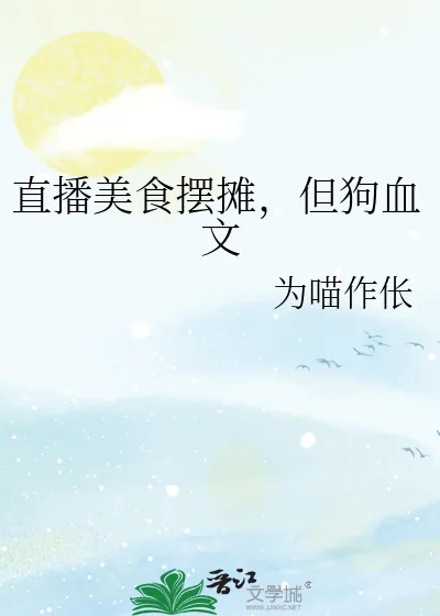 《直播美食摆摊,但狗血文》小说封面