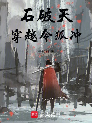 《石破天穿越令狐冲》小说封面