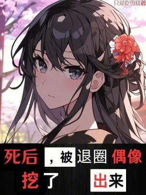 《死后，被退圈偶像挖了出来》小说封面