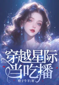 《穿越星际当吃播》小说封面