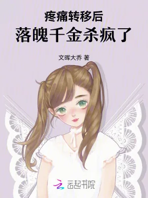 《疼痛转移后,落魄千金杀疯了》小说封面