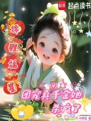 《锦鲤福星：团宠真千金她杀疯了》小说封面