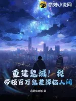 《重建鬼域！我，带领百万鬼差降临人间！》小说封面