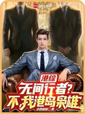 《港综：无间行者？不，我港岛枭雄》小说封面
