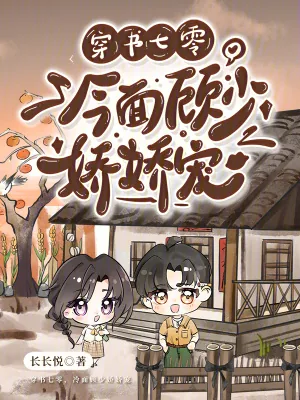 《穿书七零：冷面顾少娇娇宠》小说封面