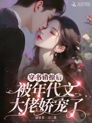 《穿书错撩后，被年代文大佬娇宠了》小说封面