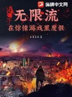 《无限流:在惊悚游戏里度假》小说封面