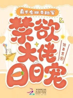 《真千金断亲随军，禁欲大佬日日宠》小说封面