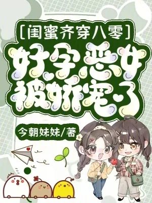《闺蜜齐穿八零，好孕恶女被娇宠了》小说封面
