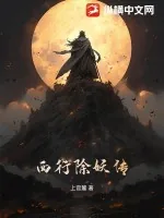 《西行除妖传》小说封面