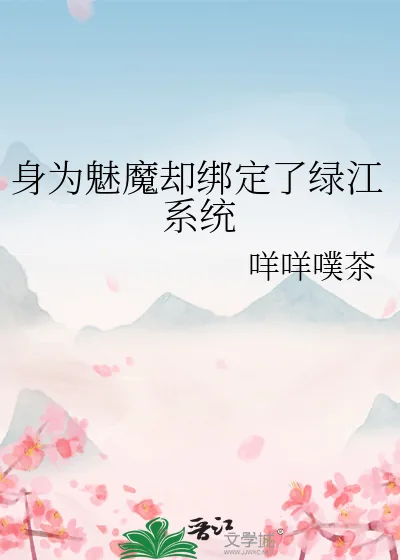 《身为魅魔却绑定了绿江系统》小说封面