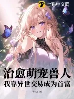 《治愈萌宠兽人，我靠异世交易成为首富》小说封面