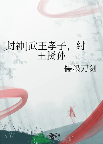《[封神]武王孝子，纣王贤孙》小说封面