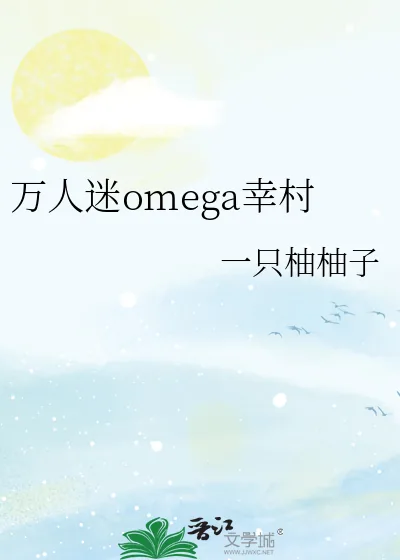 《万人迷omega幸村》小说封面