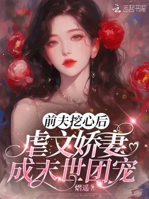 《前夫挖心后，虐文娇妻成末世团宠》小说封面