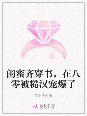《闺蜜齐穿书,在八零被糙汉宠爆了》小说封面