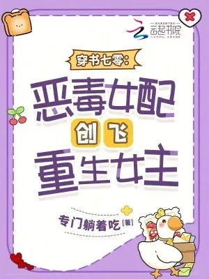 《穿书七零：恶毒女配创飞重生女主》小说封面