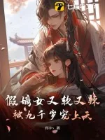 《假嫡女又软又辣,被九千岁宠上天》小说封面