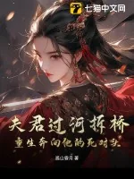 《夫君过河拆桥，重生奔向他的死对头》小说封面