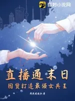 《直播通末日，囤货打造最强女兵王》小说封面