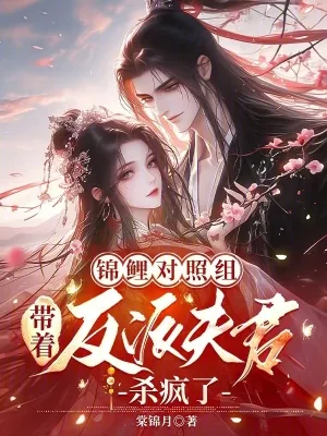 《锦鲤对照组带着反派夫君杀疯了》小说封面
