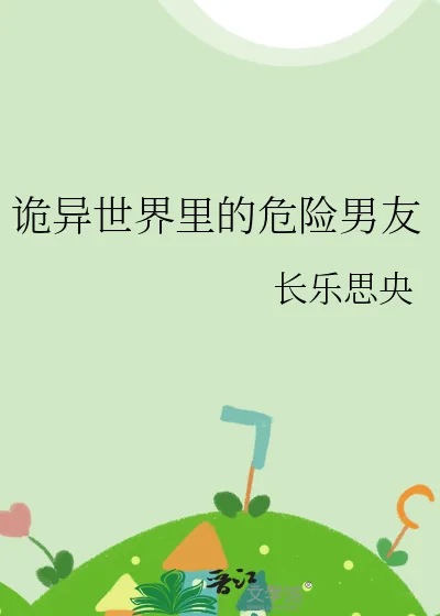 《诡异世界里的危险男友》小说封面