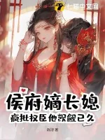 《侯府嫡长媳？疯批权臣他觊觎已久》小说封面